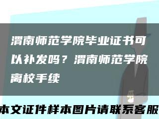 渭南师范学院毕业证书可以补发吗？渭南师范学院离校手续缩略图