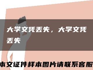 大学文凭丢失，大学文凭丢失缩略图