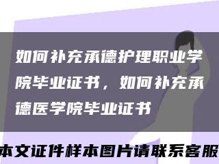 如何补充承德护理职业学院毕业证书，如何补充承德医学院毕业证书缩略图