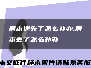 房本遗失了怎么补办,房本丢了怎么补办缩略图