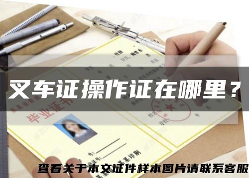 叉车证操作证在哪里？缩略图