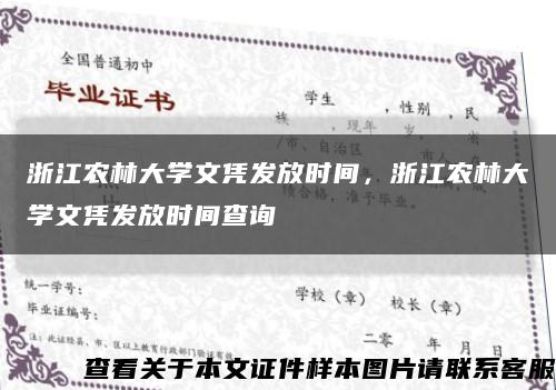 浙江农林大学文凭发放时间，浙江农林大学文凭发放时间查询缩略图