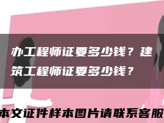 办工程师证要多少钱？建筑工程师证要多少钱？缩略图