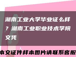 湖南工业大学毕业证么样？湖南工业职业技术学院文凭缩略图