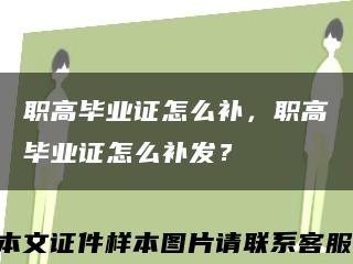 职高毕业证怎么补，职高毕业证怎么补发？缩略图