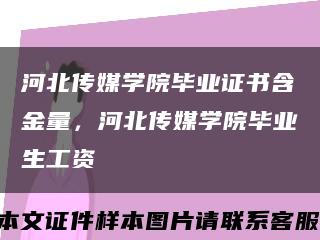 河北传媒学院毕业证书含金量，河北传媒学院毕业生工资缩略图