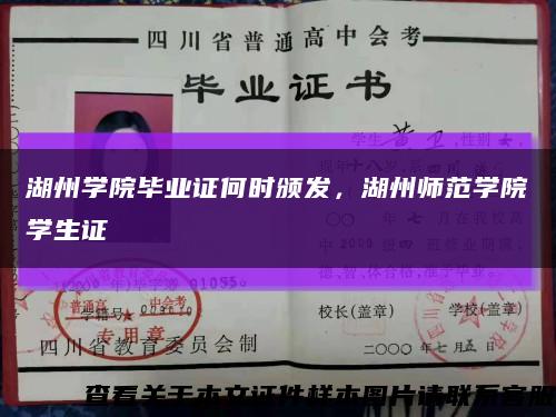 湖州学院毕业证何时颁发，湖州师范学院学生证缩略图