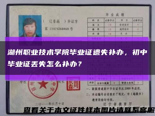 湖州职业技术学院毕业证遗失补办，初中毕业证丢失怎么补办？缩略图