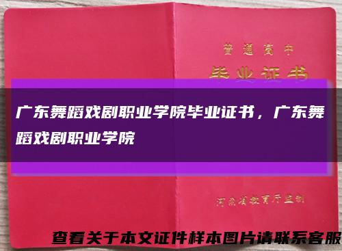 广东舞蹈戏剧职业学院毕业证书，广东舞蹈戏剧职业学院缩略图