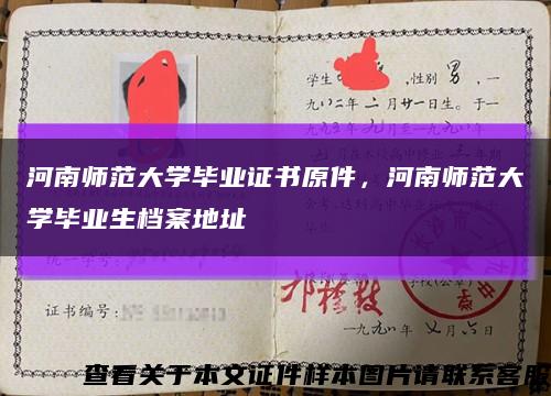 河南师范大学毕业证书原件，河南师范大学毕业生档案地址缩略图