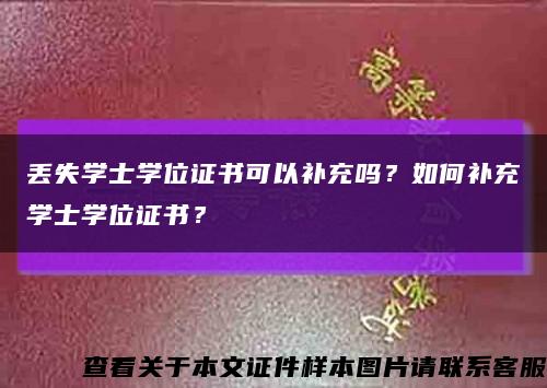 丢失学士学位证书可以补充吗？如何补充学士学位证书？缩略图