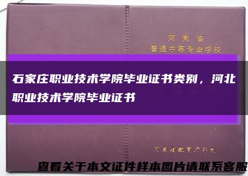 石家庄职业技术学院毕业证书类别，河北职业技术学院毕业证书缩略图