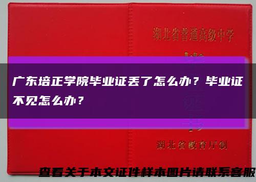 广东培正学院毕业证丢了怎么办？毕业证不见怎么办？缩略图