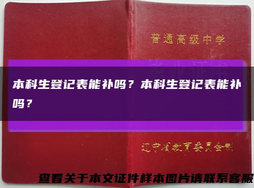 本科生登记表能补吗？本科生登记表能补吗？缩略图