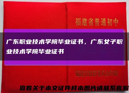 广东职业技术学院毕业证书，广东女子职业技术学院毕业证书缩略图