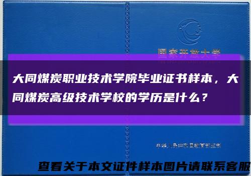 大同煤炭职业技术学院毕业证书样本，大同煤炭高级技术学校的学历是什么？缩略图