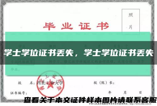 学士学位证书丢失，学士学位证书丢失缩略图