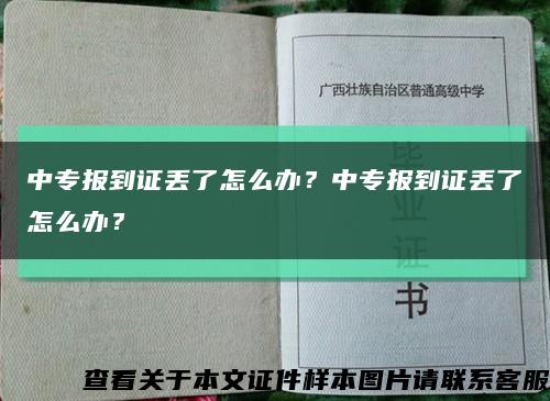 中专报到证丢了怎么办？中专报到证丢了怎么办？缩略图