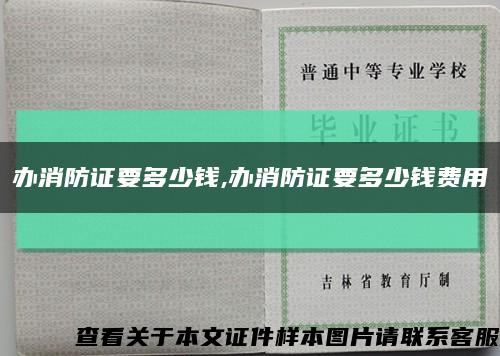 办消防证要多少钱,办消防证要多少钱费用缩略图