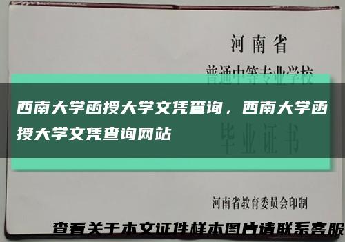 西南大学函授大学文凭查询，西南大学函授大学文凭查询网站缩略图