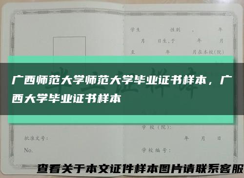 广西师范大学师范大学毕业证书样本，广西大学毕业证书样本缩略图