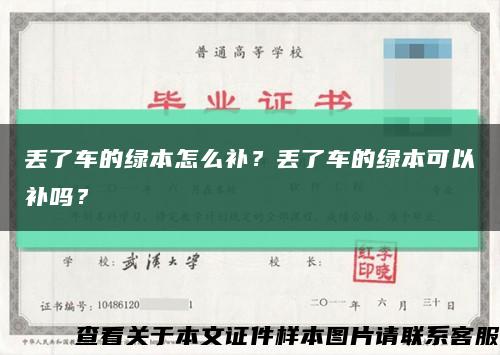 丢了车的绿本怎么补？丢了车的绿本可以补吗？缩略图