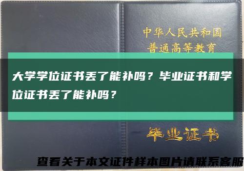 大学学位证书丢了能补吗？毕业证书和学位证书丢了能补吗？缩略图