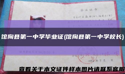 馆陶县第一中学毕业证(馆陶县第一中学校长)缩略图