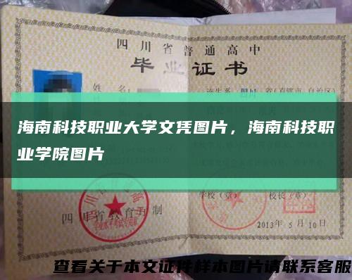 海南科技职业大学文凭图片，海南科技职业学院图片缩略图