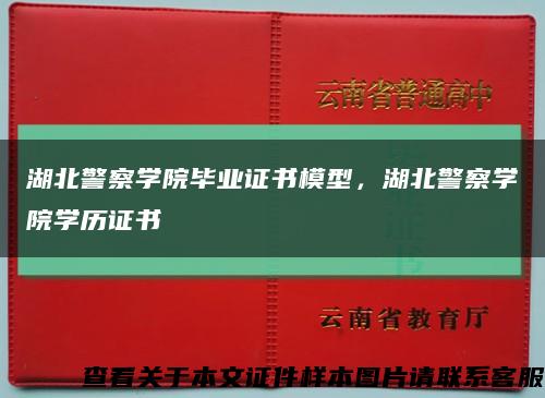 湖北警察学院毕业证书模型，湖北警察学院学历证书缩略图