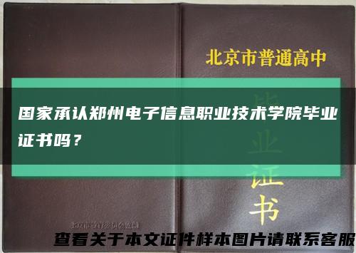 国家承认郑州电子信息职业技术学院毕业证书吗？缩略图