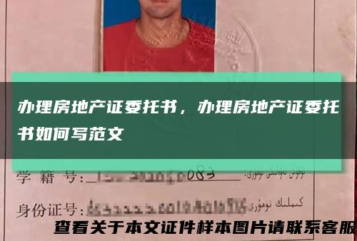 办理房地产证委托书，办理房地产证委托书如何写范文缩略图