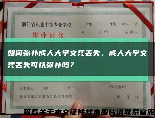 如何弥补成人大学文凭丢失，成人大学文凭丢失可以弥补吗？缩略图