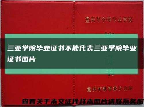 三亚学院毕业证书不能代表三亚学院毕业证书图片缩略图