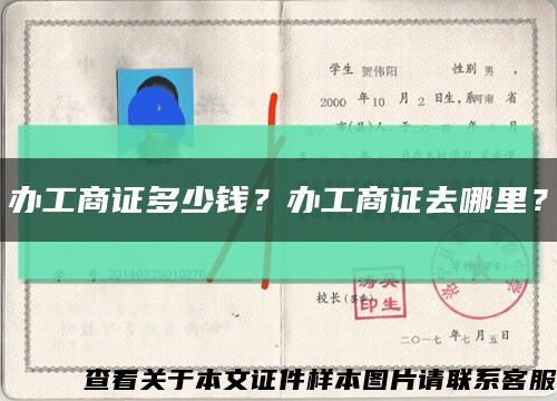 办工商证多少钱？办工商证去哪里？缩略图