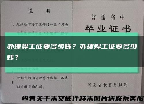 办理焊工证要多少钱？办理焊工证要多少钱？缩略图