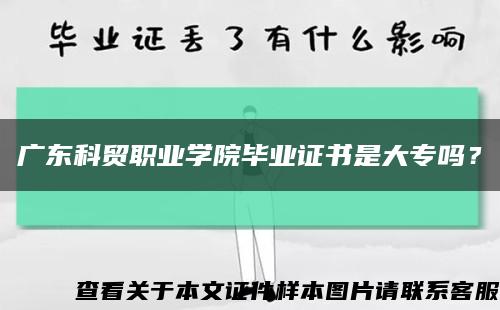 广东科贸职业学院毕业证书是大专吗？缩略图