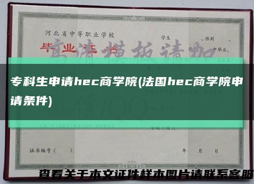 专科生申请hec商学院(法国hec商学院申请条件)缩略图