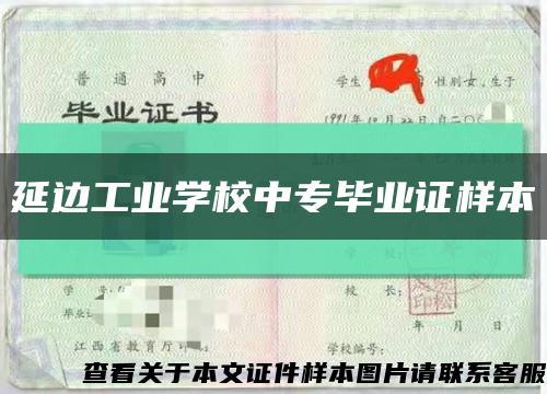 延边工业学校中专毕业证样本缩略图