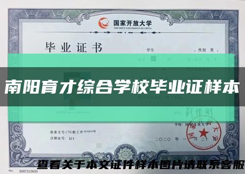 南阳育才综合学校毕业证样本缩略图