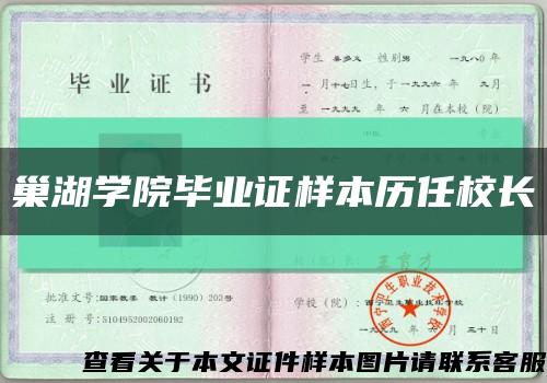 巢湖学院毕业证样本历任校长缩略图