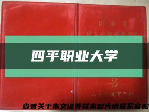 四平职业大学缩略图