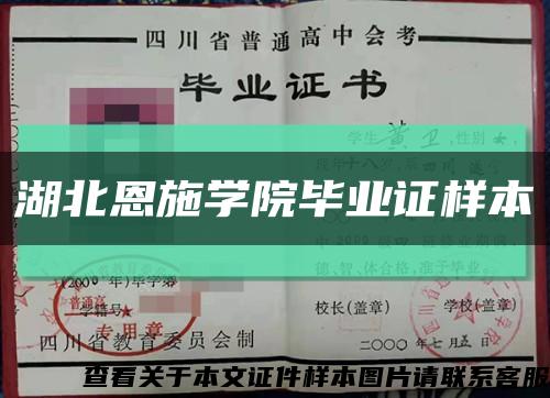 湖北恩施学院毕业证样本缩略图