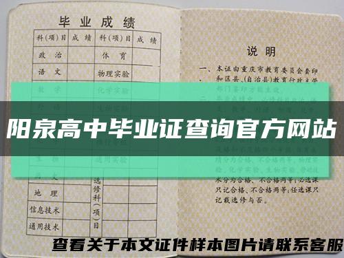 阳泉高中毕业证查询官方网站缩略图