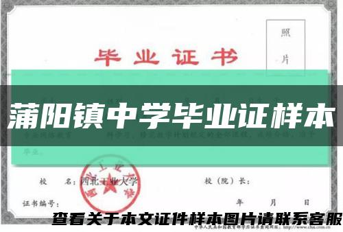 蒲阳镇中学毕业证样本缩略图