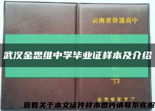 武汉金思维中学毕业证样本及介绍缩略图