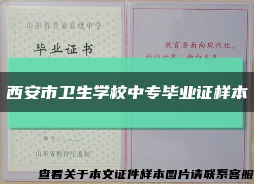 西安市卫生学校中专毕业证样本缩略图