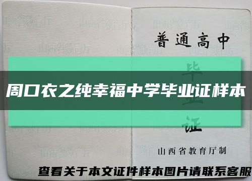 周口衣之纯幸福中学毕业证样本缩略图