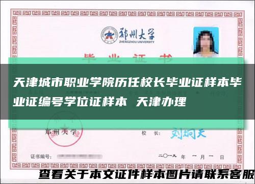 天津城市职业学院历任校长毕业证样本毕业证编号学位证样本 天津办理缩略图