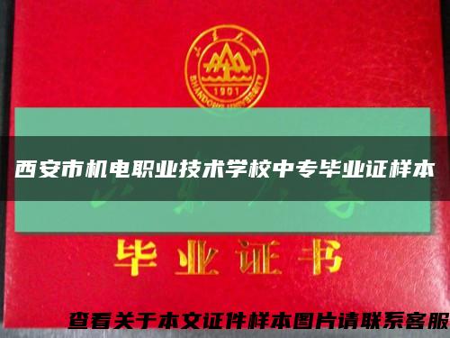 西安市机电职业技术学校中专毕业证样本缩略图